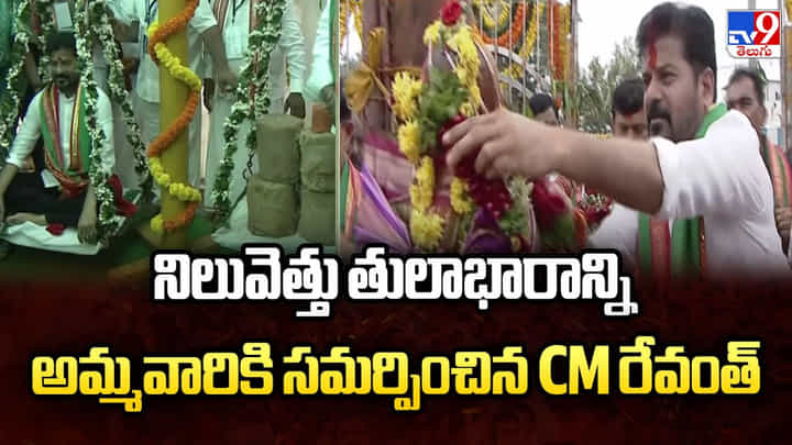 నిలువెత్తు తులాభారాన్ని అమ్మవారికి సమర్పించిన CM రేవంత్ నిలువెత్తు తులాభారాన్ని అమ్మవారికి సమర్పించిన CM రేవంత్