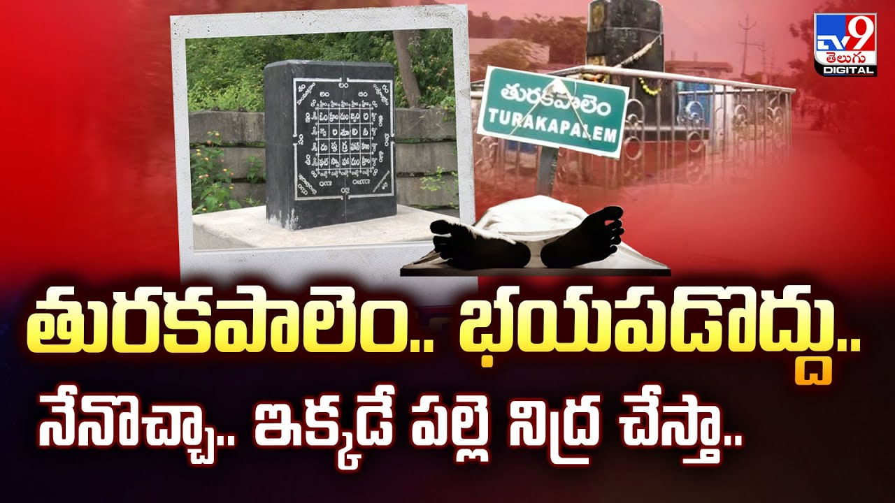 తురకపాలెం.. భయపడొద్దు.. నేనొచ్చా.. ఇక్కడే పల్లె నిద్ర చేస్తా వీడియో