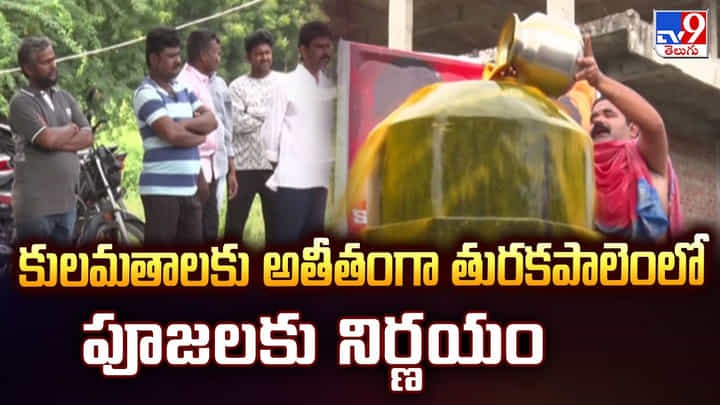 కులమతాలకు అతీతంగా తురకపాలెంలో పూజలకు నిర్ణయం కులమతాలకు అతీతంగా తురకపాలెంలో పూజలకు నిర్ణయం