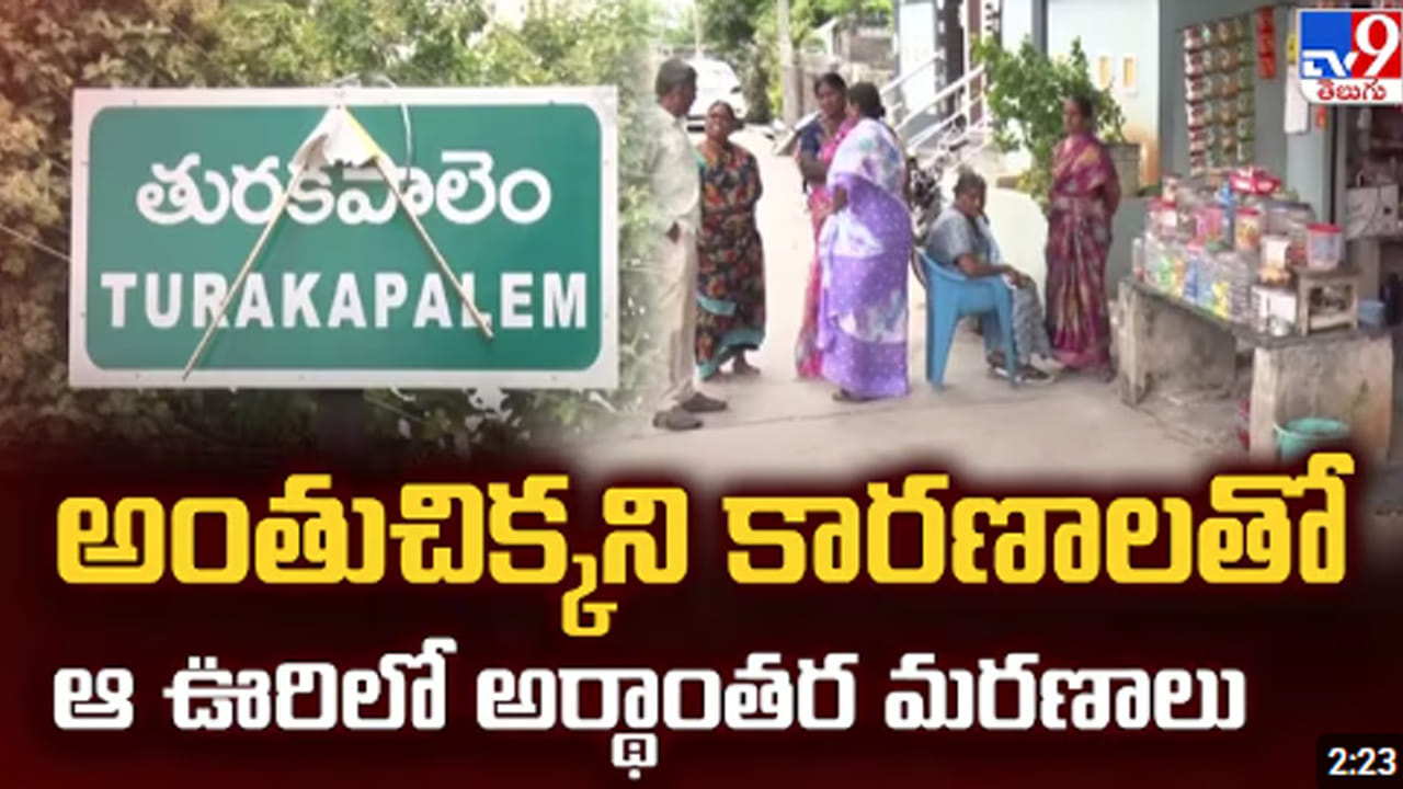Andhra News: రెండేళ్లలో 29 మిస్టరీ మరణాలు.. ఇంతకు ఆ గ్రామంలో ఏం జరుగుతుంది!
