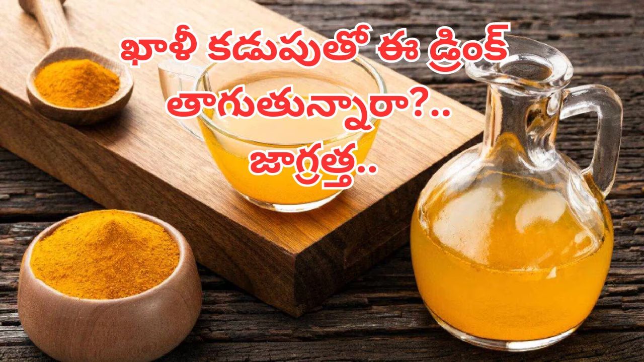 Turmeric Water: వామ్మో.. పసుపు నీళ్లు తాగుతున్నారా..? ఇక మీ బాడీ షెడ్డుకే!