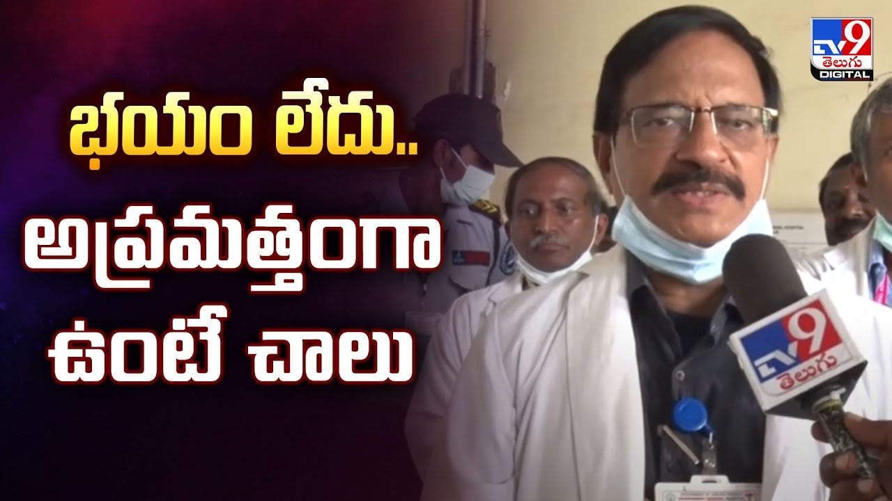 భయం లేదు.. అప్రమత్తంగా ఉంటే చాలు వీడియో