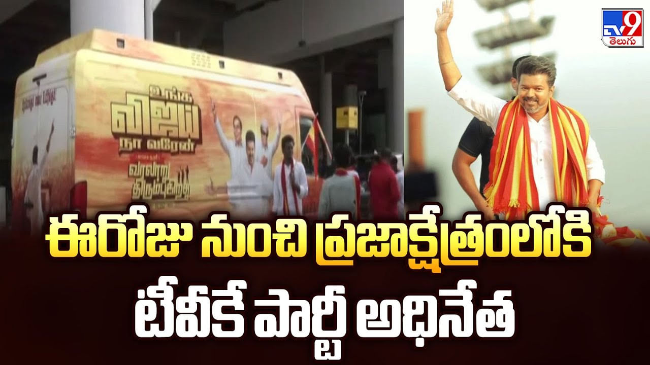 ఈరోజు నుంచి ప్రజాక్షేత్రంలోకి టీవీకే పార్టీ అధినేత