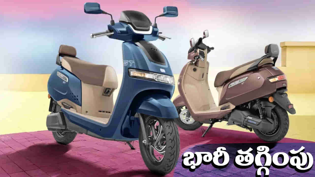 TVS: కస్టమర్లకు గుడ్‌న్యూస్‌.. భారీగా తగ్గిన టీవీఎస్‌ బైక్‌, స్కూటర్ల ధరలు