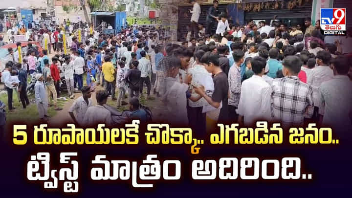 5 రూపాయలకే చొక్కా.. ఎగబడిన జనం..ట్విస్ట్ మాత్రం అదిరింది..- TV9 5 రూపాయలకే చొక్కా.. ఎగబడిన జనం..ట్విస్ట్ మాత్రం అదిరింది..- TV9