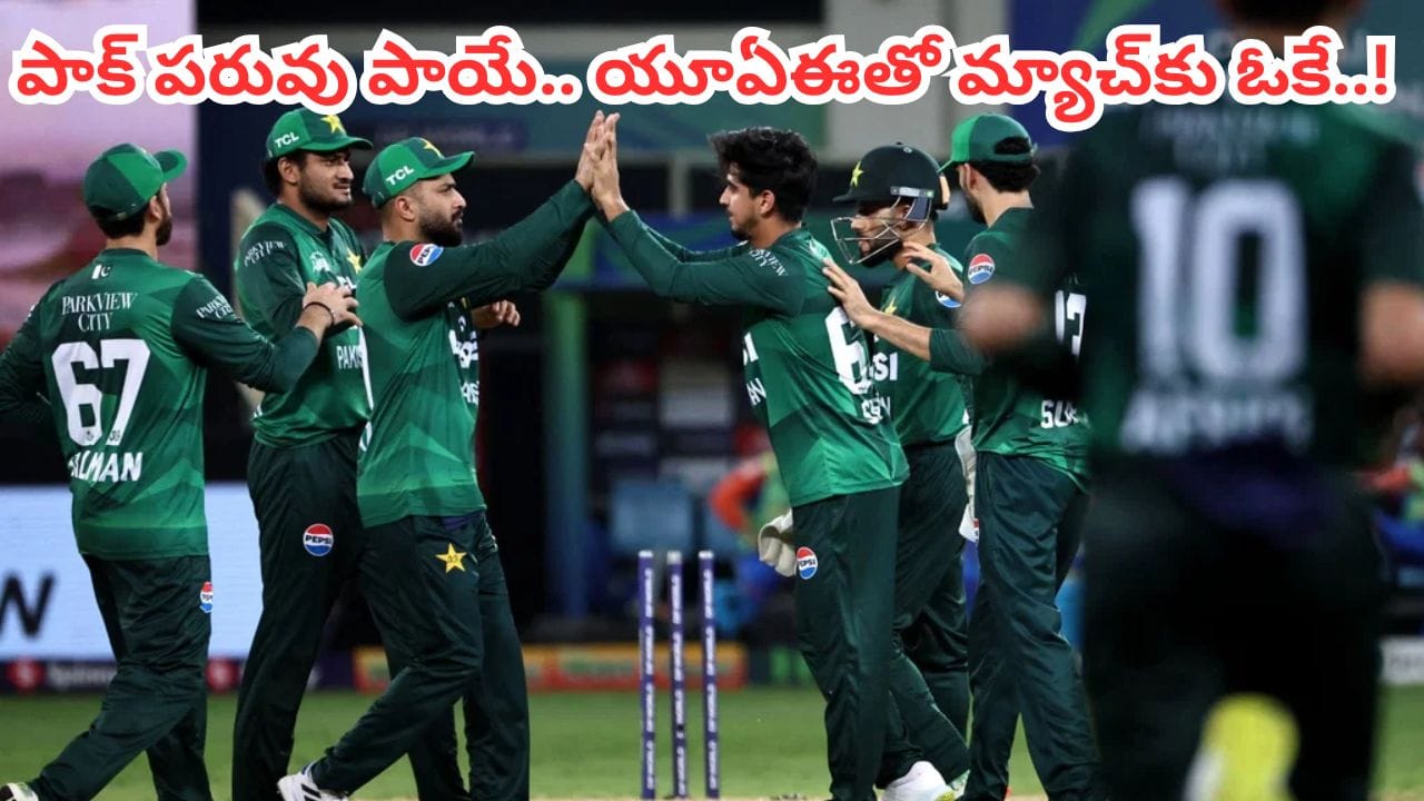 Pakistan: పాక్ పరువు అడ్డంగా పాయే.. తోకముడిచి యూఏఈతో మ్యాచ్కు ఓకే చెప్పారుగా..