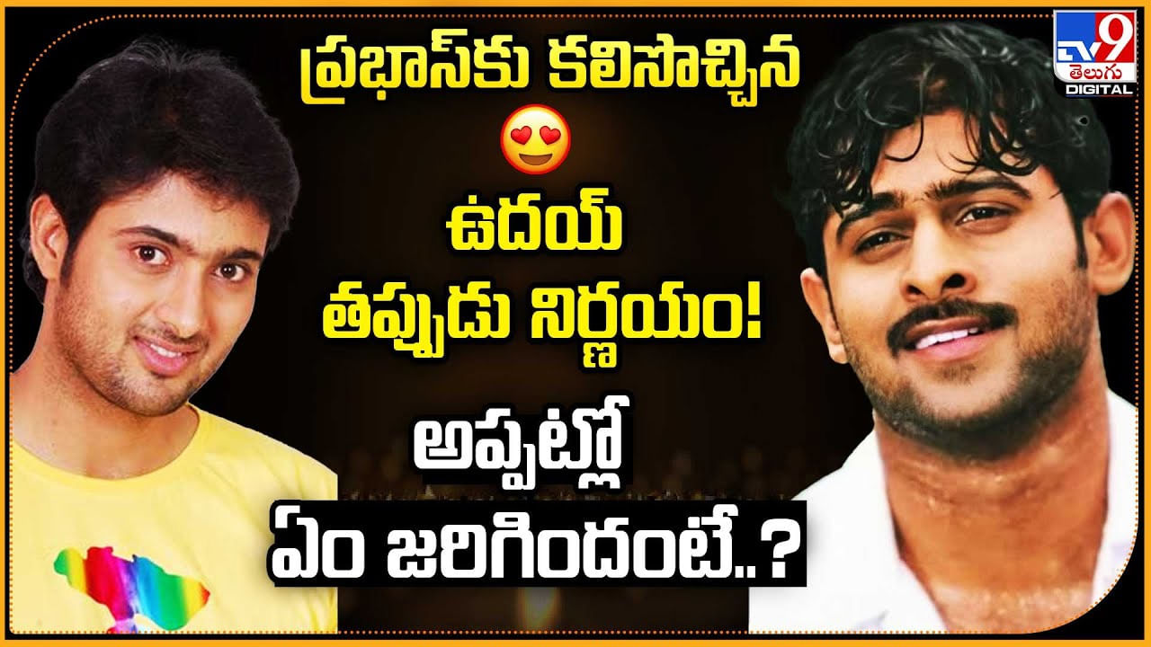 ప్రభాస్‌కు కలిసొచ్చిన ఉదయ్‌ తప్పుడు నిర్ణయం !! అప్పట్లో ఏం జరిగిందంటే..?