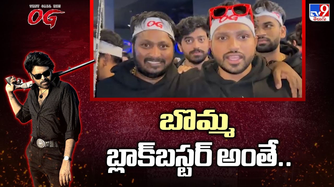 అమెరికాలో ఓజీ ప్రభంజనం.. బొమ్మ బ్లాక్బస్టర్ అంతే వీడియో