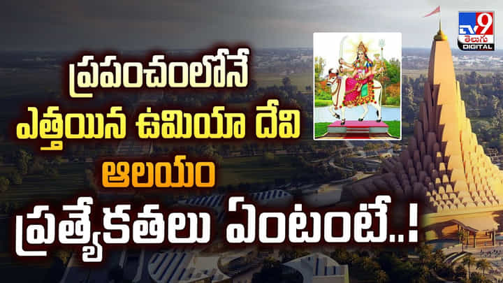 ప్రపంచంలోనే ఎత్తయిన ఉమియా దేవి ఆలయం ప్రత్యేకతలు ఏంటంటే ప్రపంచంలోనే ఎత్తయిన ఉమియా దేవి ఆలయం ప్రత్యేకతలు ఏంటంటే
