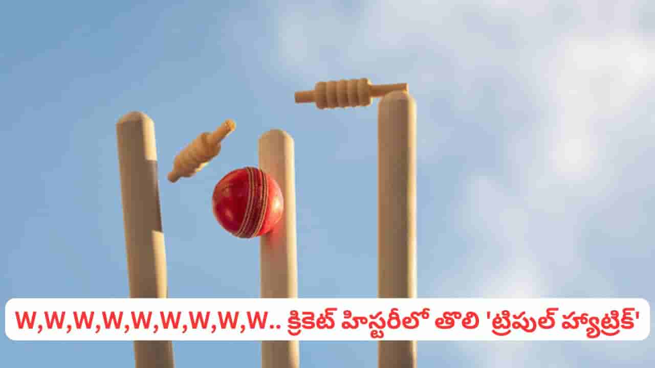 9 వరుస బంతుల్లో 9 వికెట్లు.. క్రికెట్ హిస్టరీలో తొలి ట్రిపుల్ హ్యాట్రిక్.. బ్రేక్ చేయాలంటే మరో జన్మ ఎత్తాల్సిందే