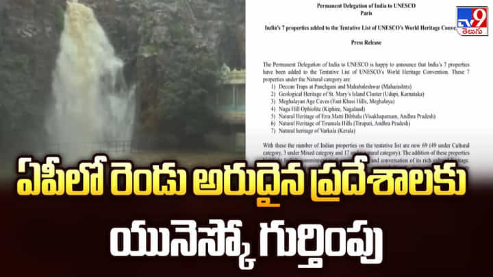 ఏపీలో రెండు అరుదైన ప్రదేశాలకు యునెస్కో గుర్తింపు ఏపీలో రెండు అరుదైన ప్రదేశాలకు యునెస్కో గుర్తింపు