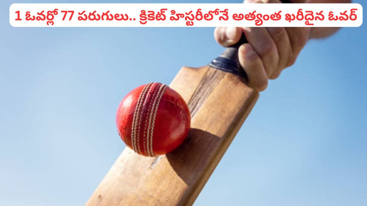 1 ఓవర్లో 77 పరుగులు.. క్రికెట్ హిస్టరీలోనే అత్యంత ఖరీదైన ఓవర్.. బలైన బౌలర్ ఎవరంటే?