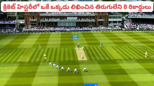 క్రికెట్ హిస్టరీలో ఒకే ఒక్కడు లిఖించిన తిరుగులేని 8 రికార్డులు.. బ్రేక్ చేసేందుకు వణికిపోతున్న బ్యాటర్లు