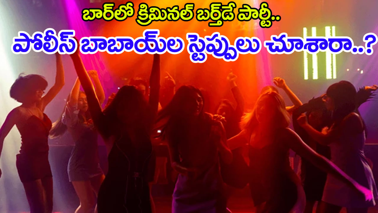 Video: బార్‌లో క్రిమినల్‌ బర్త్‌డే వేడుకలు.. బీరు తాగుతూ, బార్‌ గర్ల్‌తో పోలీస్ బాబాయ్‌ల స్టెప్పులు! వీడియో