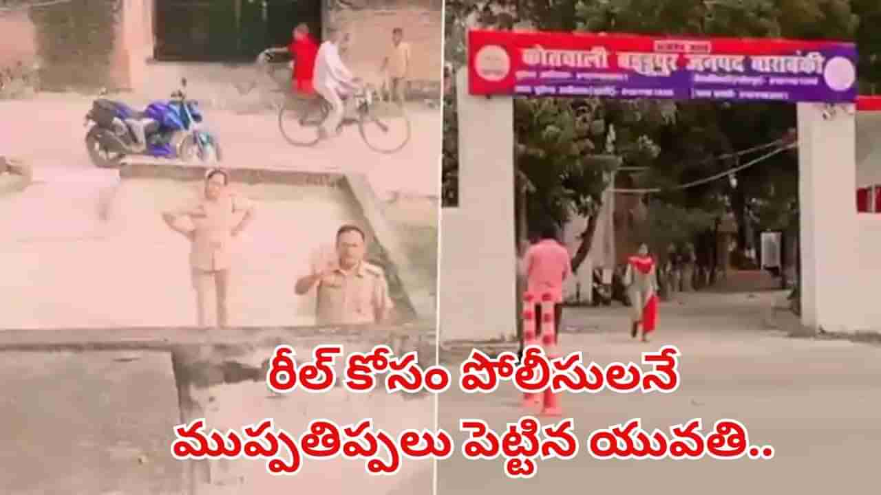 Watch Video: ఇదేం రీల్స్‌ పిచ్చి అక్కా.. పోలీసులనే ముప్పతిప్పలు పెట్టిన యువతి.. అసలు ఏం జరిగిందంటే?