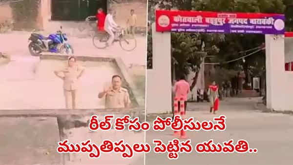 Watch Video: ఇదేం రీల్స్ పిచ్చి అక్కా.. పోలీసులనే ముప్పతిప్పలు పెట్టిన యువతి.. అసలు ఏం జరిగిందంటే?