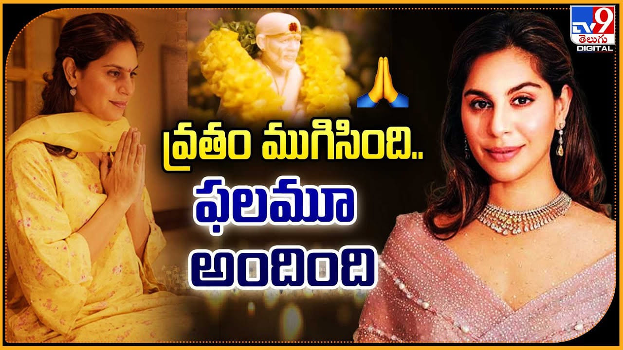 Upasana Konidela: వ్రతం ముగిసింది.. ఫలమూ అందింది