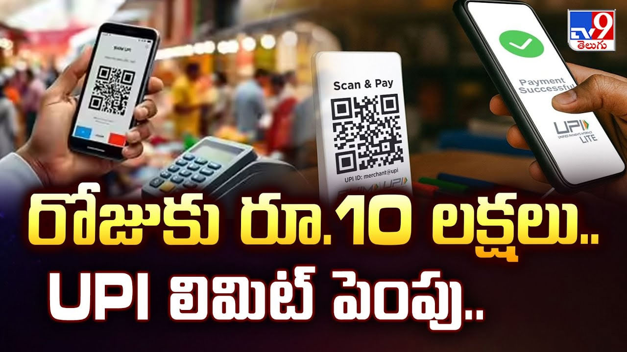 UPI New Rules: రోజుకు రూ.10 లక్షలు.. UPI లిమిట్ పెంపు