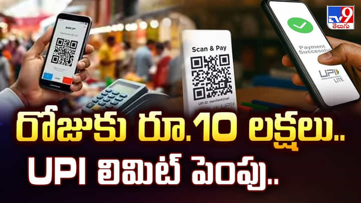 UPI New Rules: రోజుకు రూ.10 లక్షలు.. UPI లిమిట్ పెంపు UPI New Rules: రోజుకు రూ.10 లక్షలు.. UPI లిమిట్ పెంపు