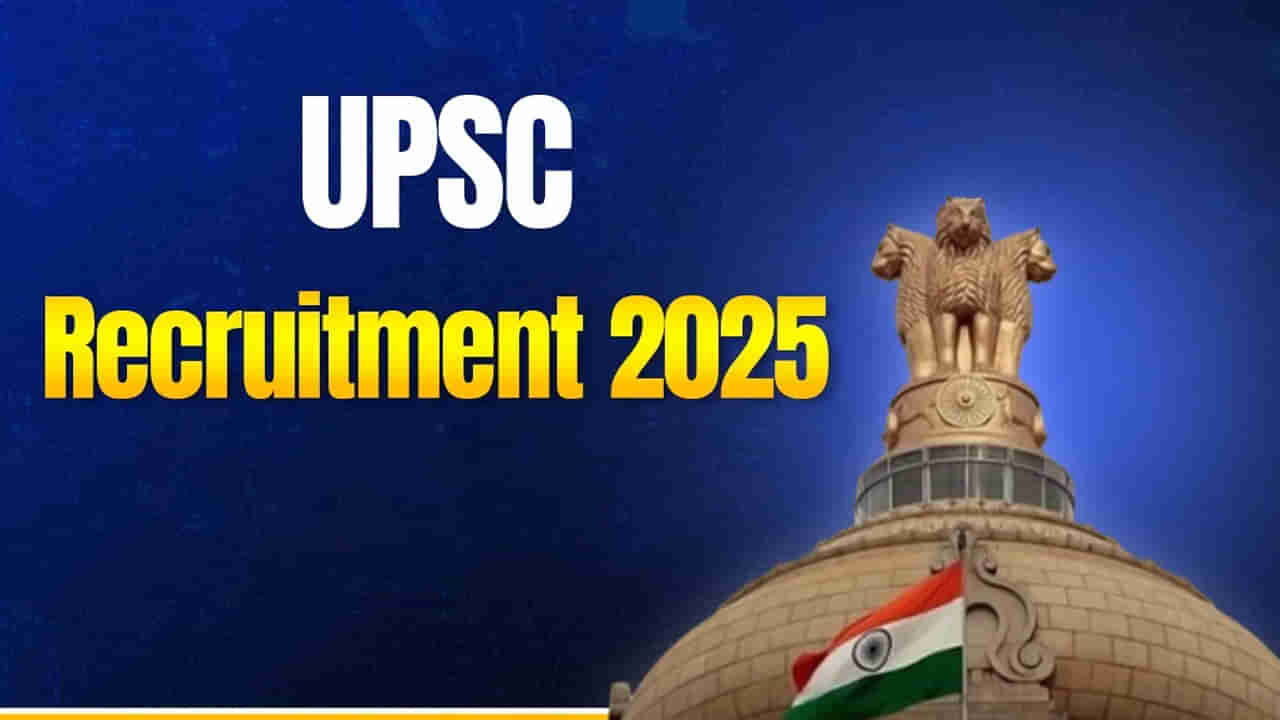 UPSC Govt Jobs 2025: ఎలాంటి రాత పరీక్షలేకుండానే.. యూపీఎస్సీ ఉద్యోగాలకు నోటిఫికేషన్! ఈ అర్హతలుంటే చాలు