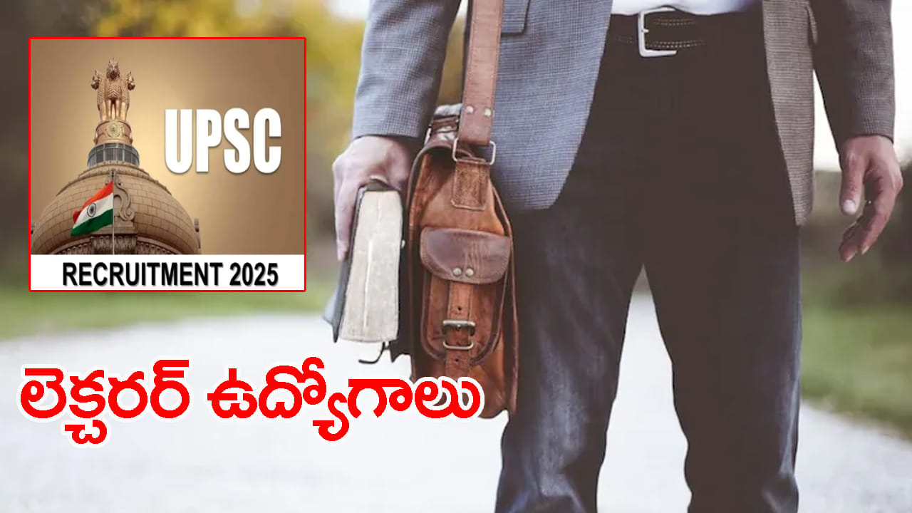 UPSC Lecturer Jobs 2025: ఎలాంటి రాత పరీక్షలేకుండానే.. యూపీఎస్సీలో లెక్చర్, పబ్లిక్ ప్రాసిక్యూటర్ ఉద్యోగాలు!