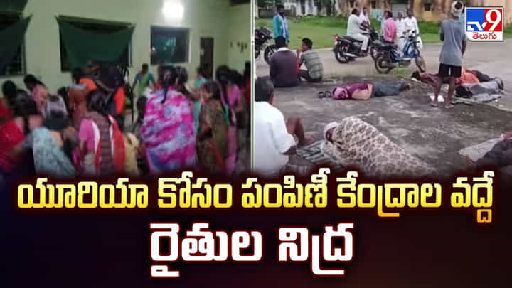 యూరియా కోసం పంపిణీ కేంద్రాల వద్దే రైతుల నిద్ర యూరియా కోసం పంపిణీ కేంద్రాల వద్దే రైతుల నిద్ర