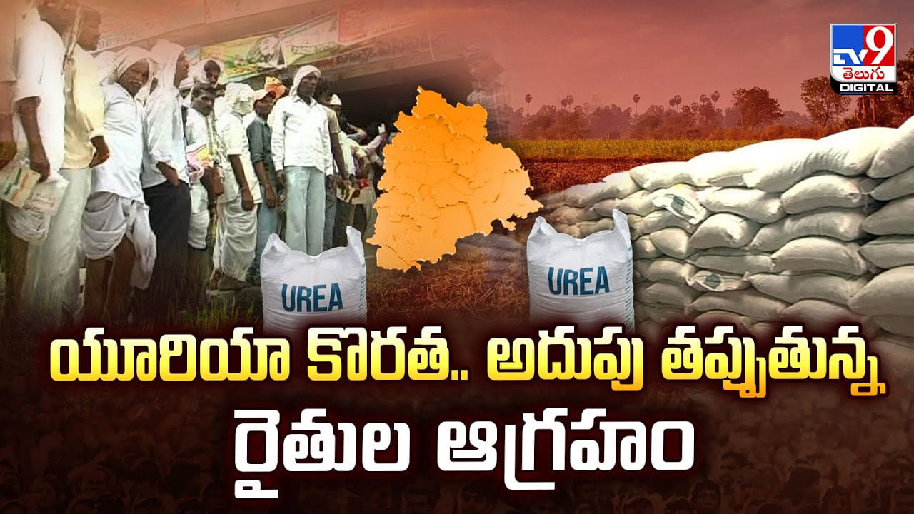 యూరియా కొరత.. అదుపు తప్పుతున్న రైతుల ఆగ్రహం