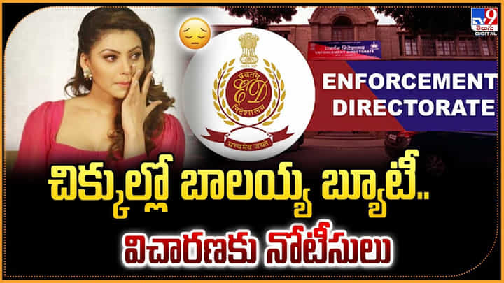 చిక్కుల్లో బాలయ్య బ్యూటీ.. విచారణకు నోటీసులు చిక్కుల్లో బాలయ్య బ్యూటీ.. విచారణకు నోటీసులు