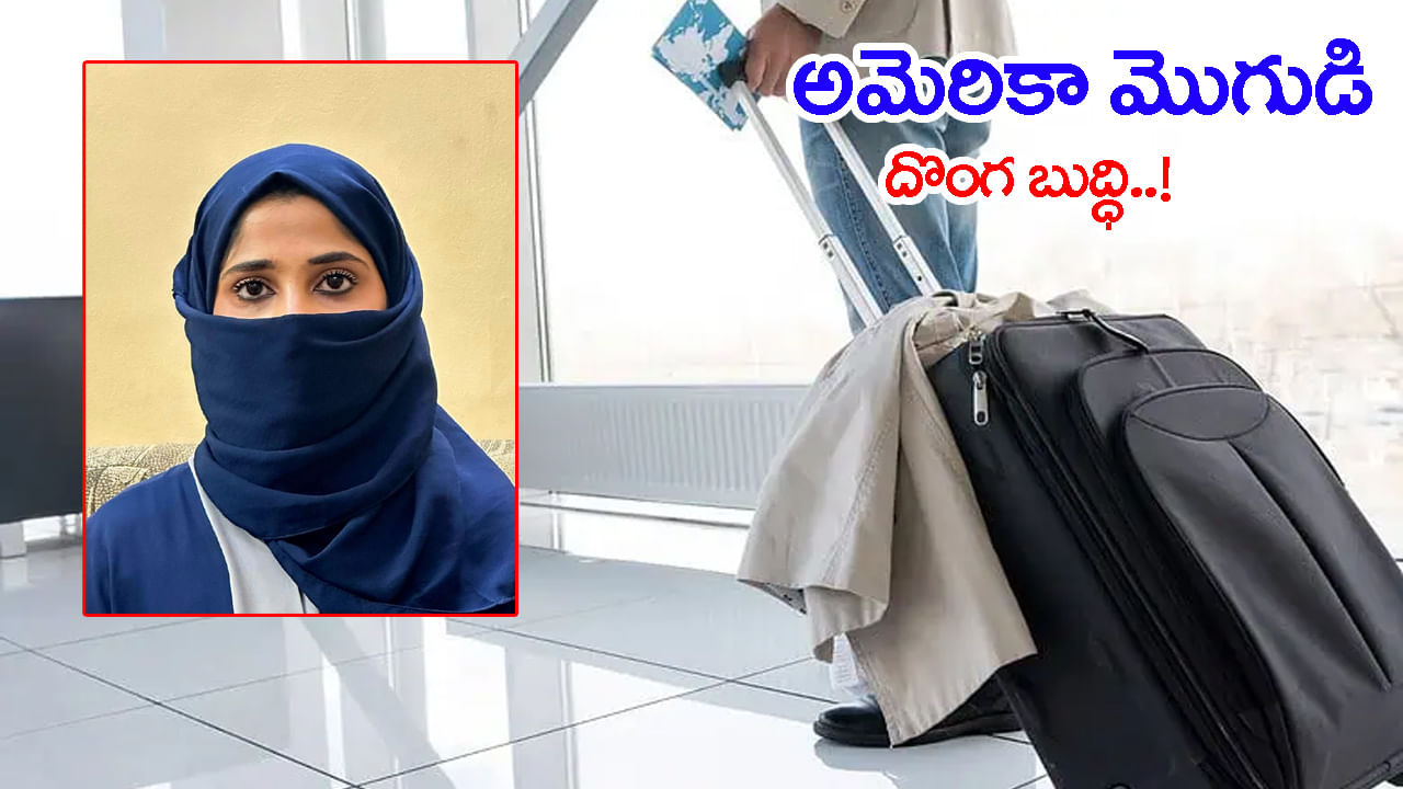 అమెరికా మొగుడి దొంగ బుద్ధి.. భార్యను పుట్టింటికి పంపి విమానం ఎక్కి పరార్!