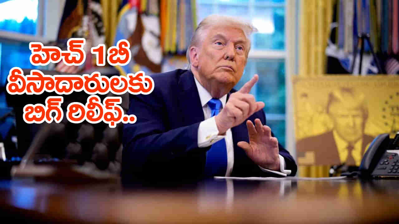 H1-B వీసాపై స్వరం మార్చిన ట్రంప్‌ అంకుల్.. వైట్‌ హౌజ్‌ నుంచి మరో కీలక ప్రకటన
