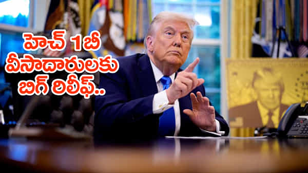 H1-B వీసాపై స్వరం మార్చిన ట్రంప్ అంకుల్.. వైట్ హౌజ్ నుంచి మరో కీలక ప్రకటన