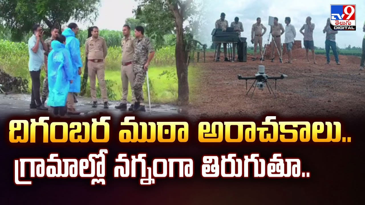 Crime: దిగంబర ముఠా అరాచకాలు.. గ్రామాల్లో నగ్నంగా తిరుగుతూ..
