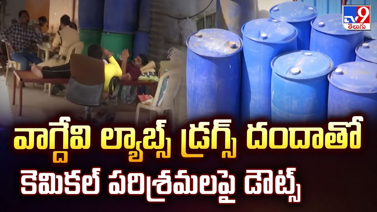 వాగ్దేవి ల్యాబ్స్ డ్రగ్స్ దందాతో కెమికల్ పరిశ్రమలపై డౌట్స్