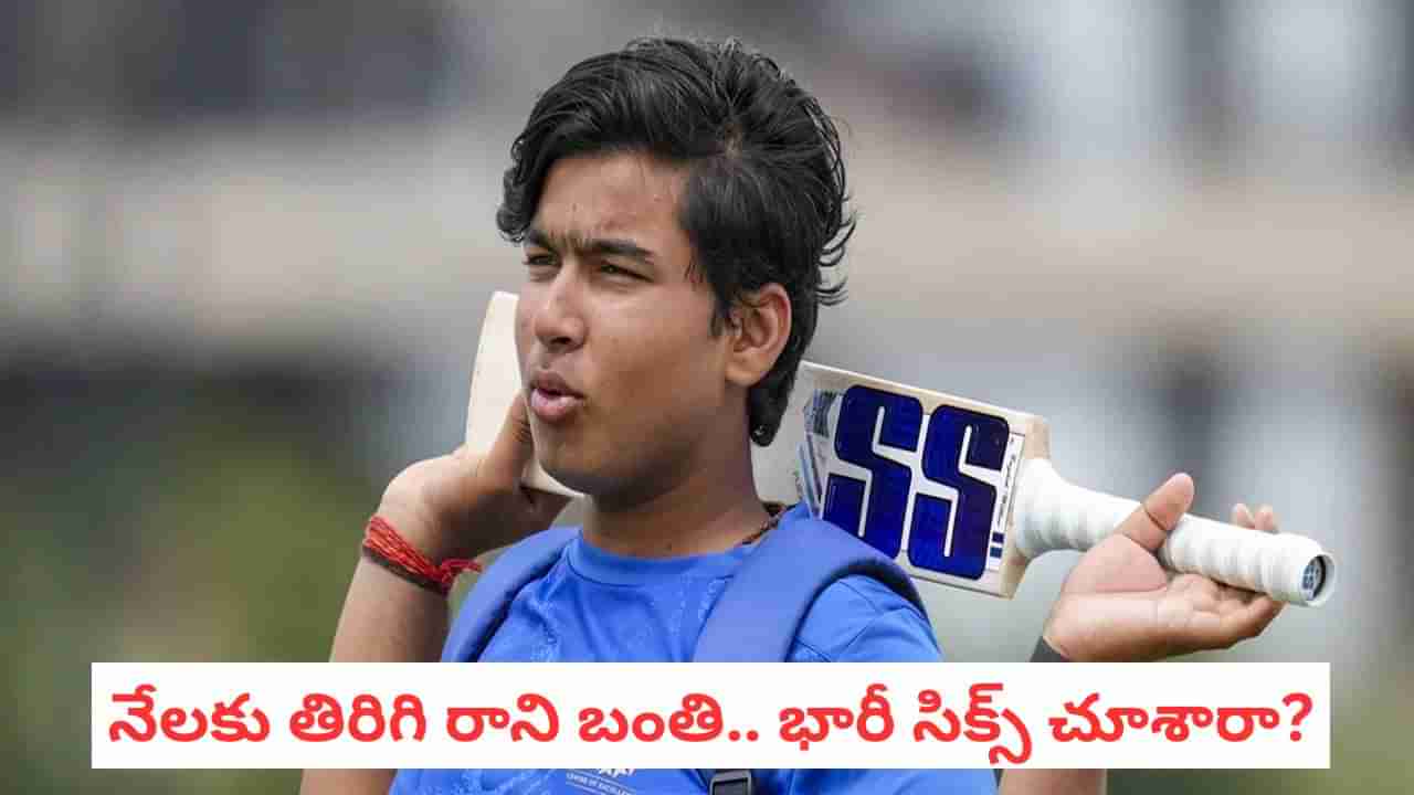 Video: వామ్మో.. ఇదెక్కడి సిక్స్ బుడ్డోడా.. నేలకు తిరిగి రాని బంతి.. వైభవ్ వీడియో చూస్తే షాకే..