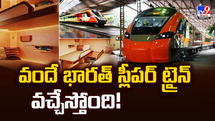 వందే భారత్ స్లీపర్ ట్రైన్ వచ్చేస్తుంది వందే భారత్ స్లీపర్ ట్రైన్ వచ్చేస్తుంది