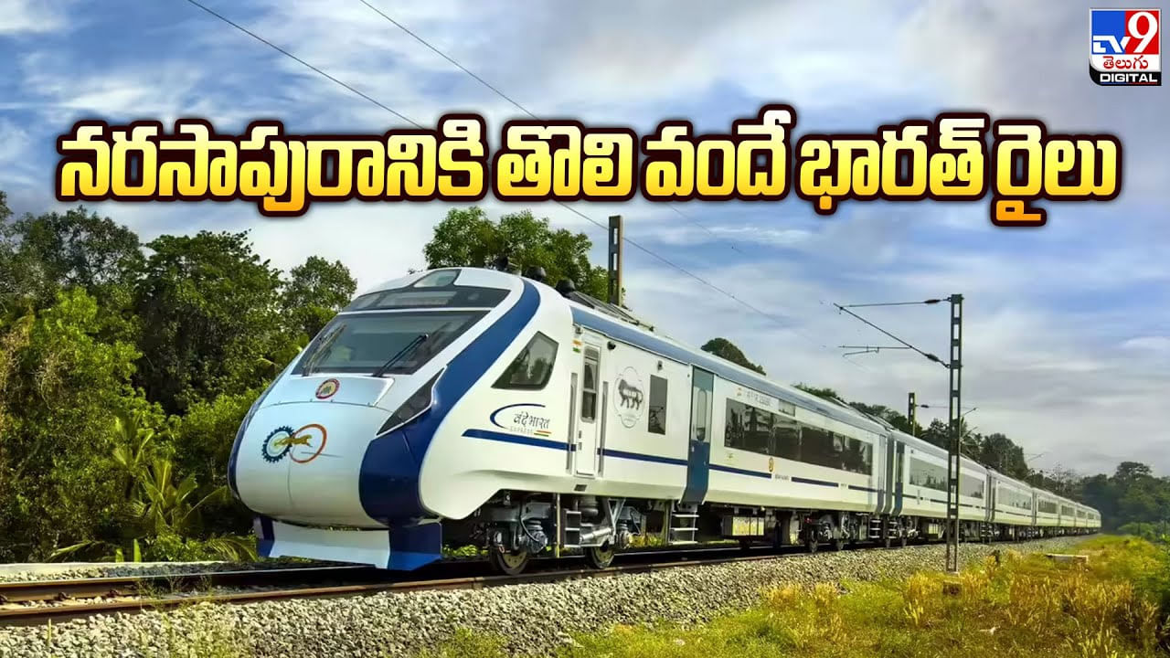 Vande Bharat: నరసాపురానికి తొలి వందే భారత్ రైలు.. Vande Bharat: నరసాపురానికి తొలి వందే భారత్ రైలు..