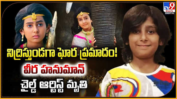 నిద్రిస్తుండగా ఘోర ప్రమాదం !! వీర హనుమాన్ చైల్డ్ ఆర్టిస్ట్ మృతి నిద్రిస్తుండగా ఘోర ప్రమాదం !! వీర హనుమాన్ చైల్డ్ ఆర్టిస్ట్ మృతి