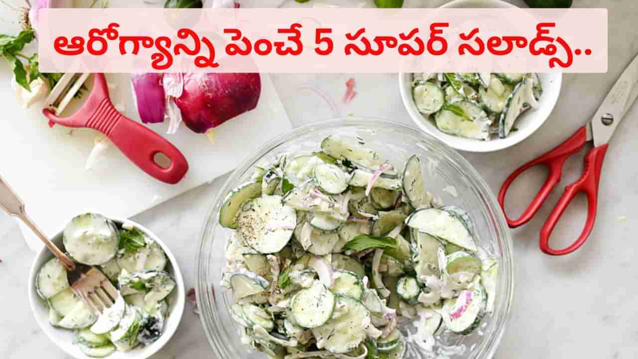 Lifestyle: ఈ ఐదింటిని మీ ఆహారంలో చేర్చుకోండి.. ఆరోగ్యం ఎల్లప్పుడూ మీ వెంటే?