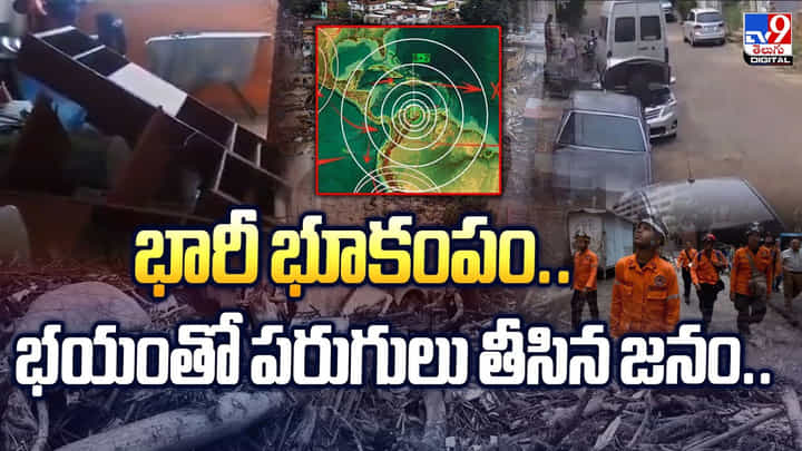 Venezuela Earthquake: భారీ భూకంపం.. భయంతో పరుగులు తీసిన జనం Venezuela Earthquake: భారీ భూకంపం.. భయంతో పరుగులు తీసిన జనం