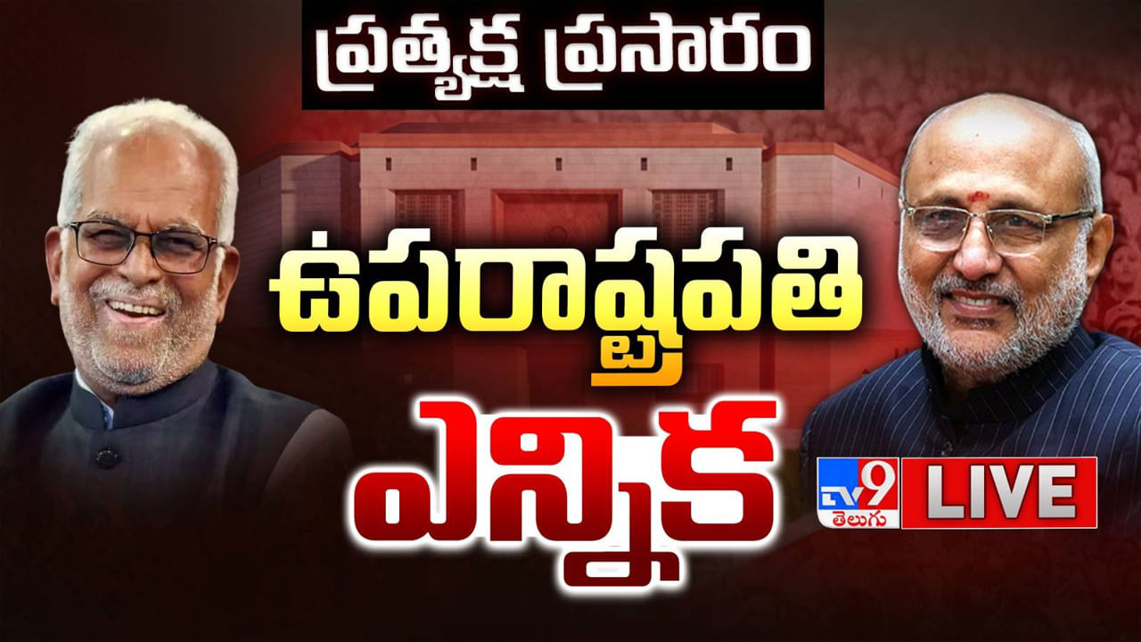 Vice President Election 2025 LIVE: ప్రధాని మోదీ తొలి ఓటు.. ఉపరాష్ట్రపతి ఎన్నిక ప్రత్యక్ష ప్రసారం..