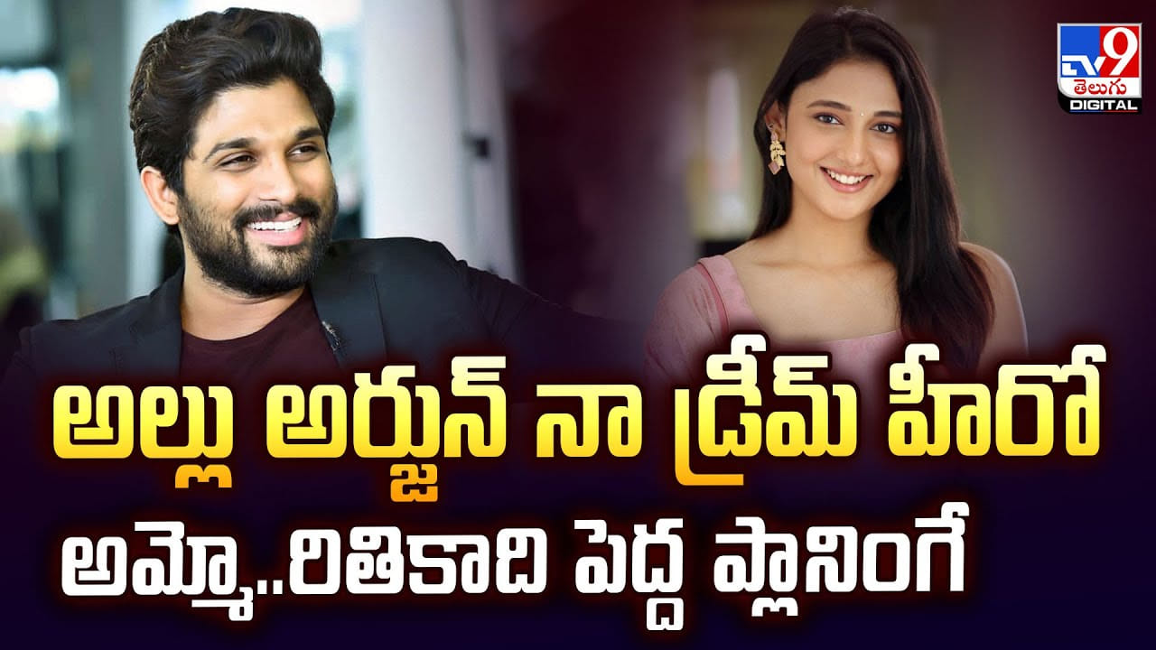 అల్లు అర్జున్‌ నా డ్రీమ్ హీరో అమ్మో..రితికాది పెద్ద ప్లానింగే వీడియో ...