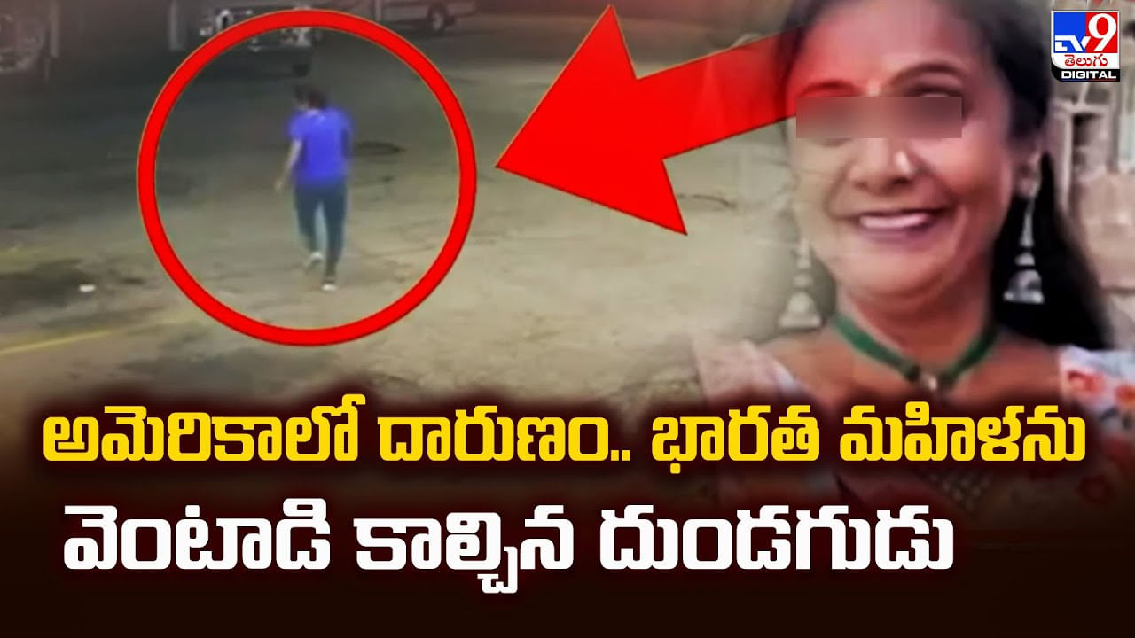 అమెరికాలో దారుణం.. భారత మహిళను వెంటాడి కాల్చిన దుండగుడు వీడియో