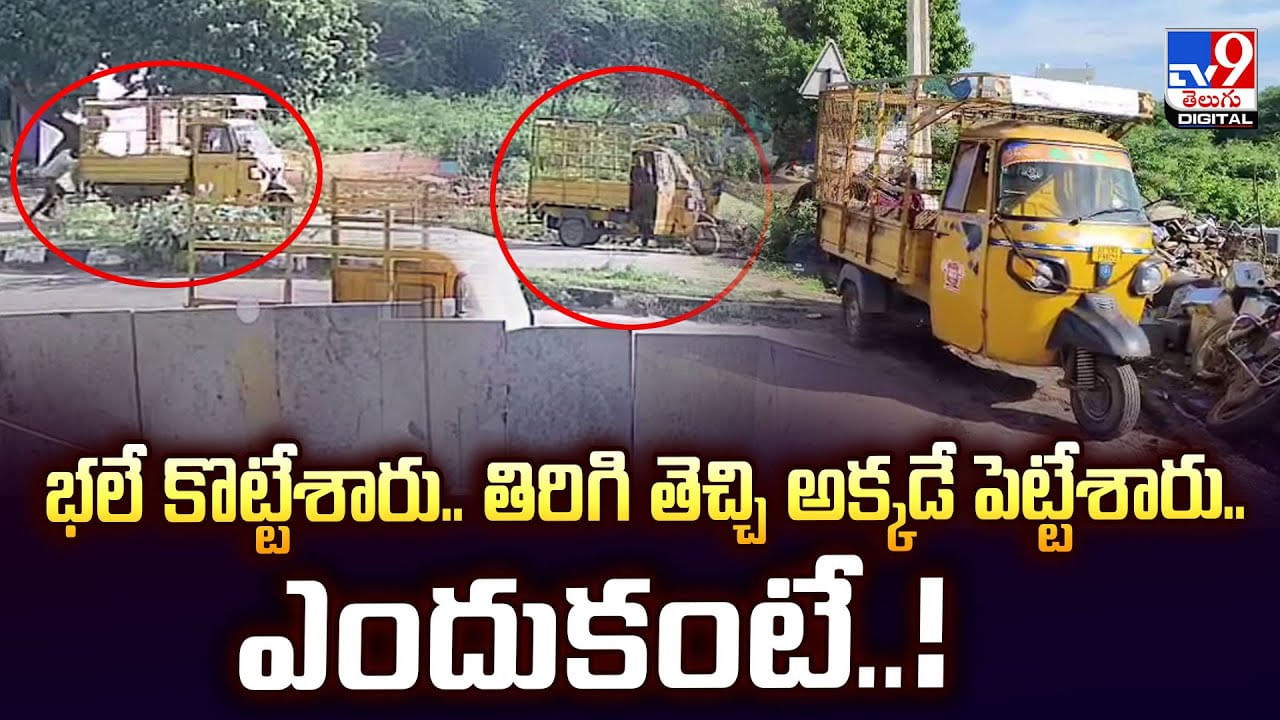 భలే కొట్టేశారు.. తిరిగి తెచ్చి అక్కడే పెట్టేశారు..ఎందుకంటే వీడియో