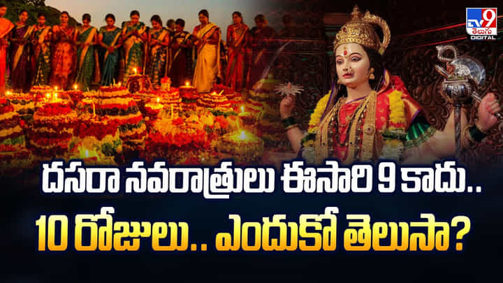 దసరా నవరాత్రులు ఈసారి 9 కాదు.. 10 రోజులు.. ఎందుకో తెలుసా?వీడియో దసరా నవరాత్రులు ఈసారి 9 కాదు.. 10 రోజులు.. ఎందుకో తెలుసా?వీడియో