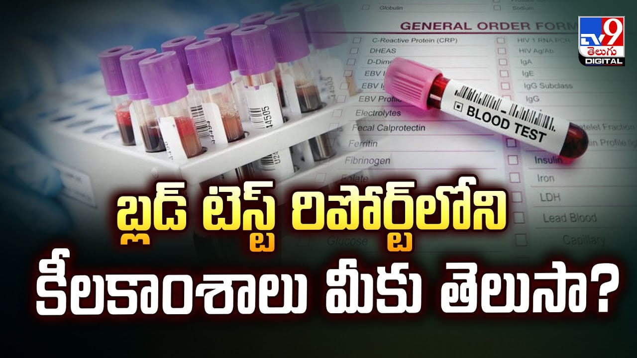 బ్లడ్‌ టెస్ట్‌ రిపోర్ట్‌లోని కీలకాంశాలు మీకు తెలుసా? వీడియో