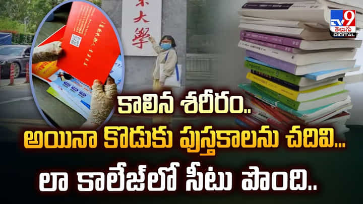 కాలిన శరీరం..అయినా కొడుకు పుస్తకాలను చదివి... లా కాలేజ్లో సీటు పొంది వీడియో కాలిన శరీరం..అయినా కొడుకు పుస్తకాలను చదివి... లా కాలేజ్లో సీటు పొంది వీడియో
