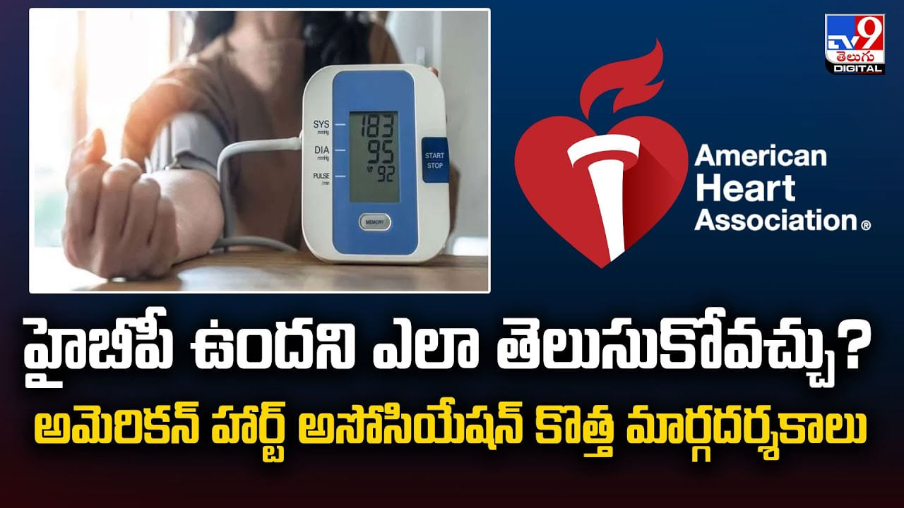 హైబీపీ ఉందని ఎలా తెలుసుకోవచ్చు? వీడియో