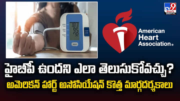 హైబీపీ ఉందని ఎలా తెలుసుకోవచ్చు? వీడియో హైబీపీ ఉందని ఎలా తెలుసుకోవచ్చు? వీడియో
