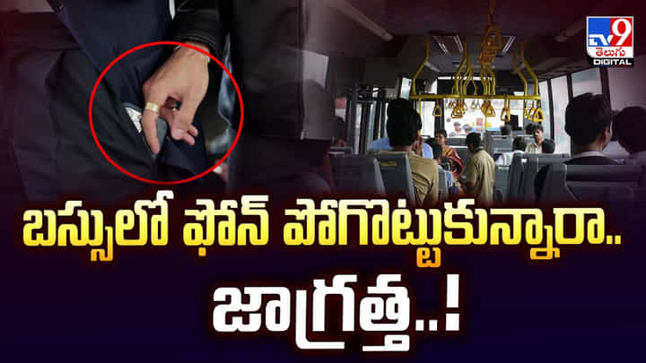 బస్సులో ఫోన్ పోగొట్టుకున్నారా.. జాగ్రత్త వీడియో బస్సులో ఫోన్ పోగొట్టుకున్నారా.. జాగ్రత్త వీడియో