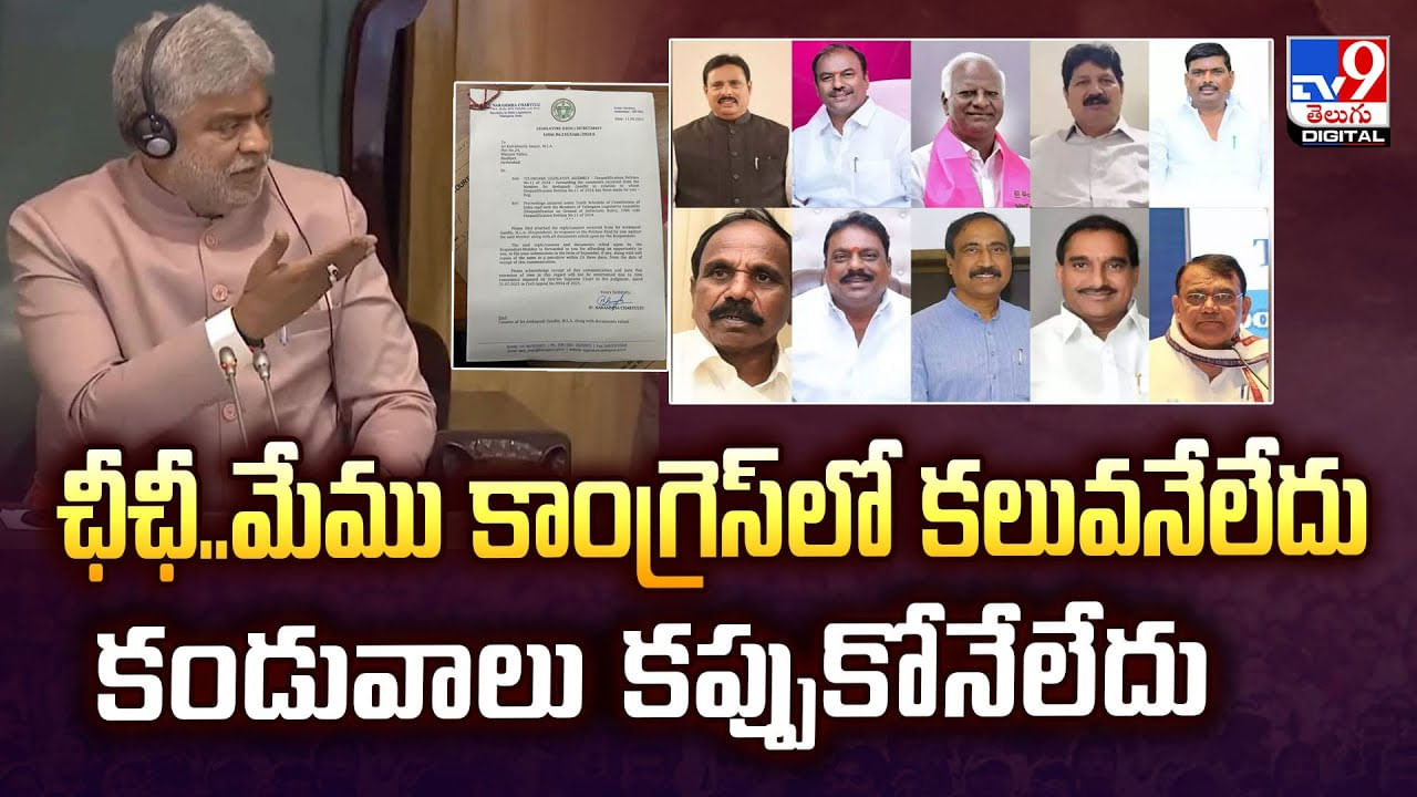 ఛీఛీ..మేము కాంగ్రెస్‌లో కలువనేలేదు వీడియో
